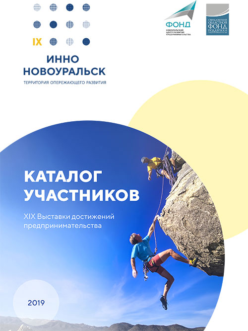 Каталог участников ИнноНовоуральск 2019